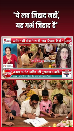 &lsquo;मैं इसे लव जिहाद नहीं, गर्भ जिहाद कहूंगी&rsquo; : इशिका तनेजा के बयान से मचा विवाद