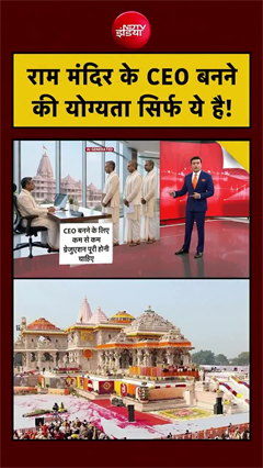 Video: राम मंदिर का CEO कौन बन सकता है? जानिए क्या है योग्यता