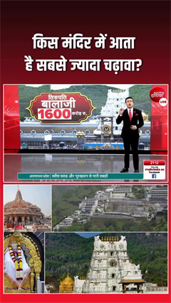 भारत का सबसे अमीर मंदिर कौन?