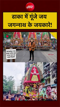 बांग्लादेश में निकली भव्य रथ यात्रा, ढाका में ISKCON मंदिर से शुरू हुआ जुलूस