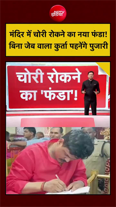 Video: हरिद्वार के मनसा देवी मंदिर में बड़ा बदलाव, अब बिना जेब वाला कुर्ता पहनेंगे पुजारी