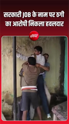 सरकारी नौकरी के नाम पर लाखों की ठगी! झारखंड पुलिस का हवलदार गिरफ्तार