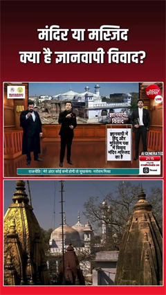 समझिए क्या है ज्ञानवापी विवाद, क्यों वर्षों से चर्चा में है यह मामला?