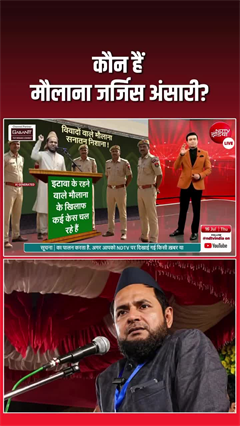 श्रीकृष्ण पर बयान देकर फिर चर्चा में मौलाना जर्जिस अंसारी