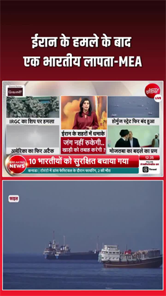 होर्मुज में कमर्शियल जहाज पर हमला, एक भारतीय नागरिक लापता; MEA ने जताई चिंता