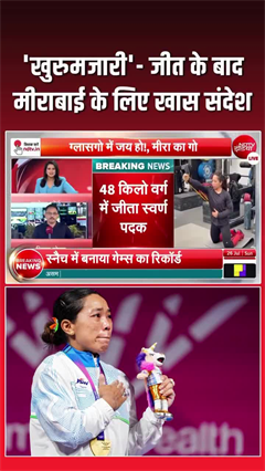 गोल्&zwj;ड मेडल जीतने के बाद मीराबाई के लिए खास संदेश