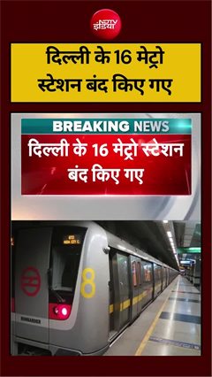 दिल्&zwj;ली मेट्रो के 16 स्&zwj;टेशन क्&zwj;यों किये गए बंद, जानें- वजह
