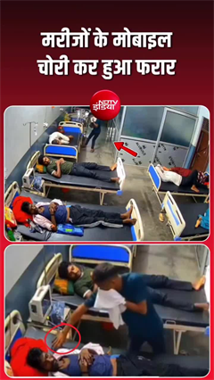शर्मनाक! अस्&zwj;पताल से चुराए मरीजों के मोबाइल फोन, CCTV
