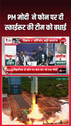 भारत के पहले प्राइवेट ऑर्बिटल रॉकेट की सफल उड़ान, PM मोदी ने स्काईरूट टीम को दी बधाई