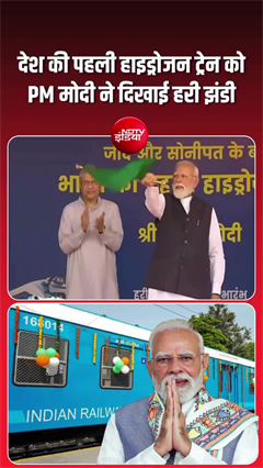 हाइड्रोजन ट्रेन लगी दौड़ने, PM मोदी ने दिखाई हरी झंडी