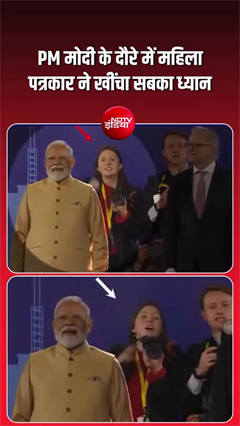 PM मोदी के ऑस्ट्रेलिया कार्यक्रम में महिला पत्रकार ने खींचा ध्यान