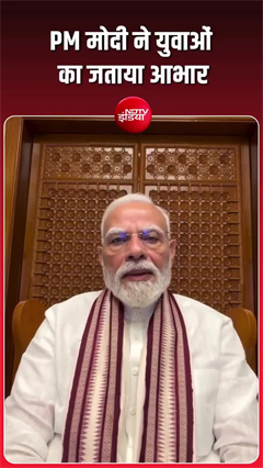 &lsquo;कल मेरा वीडियो देखने और अपने सार्थक सुझाव भेजने वाले युवाओं का धन्यवाद&rsquo; - PM मोदी