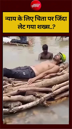 Video: आखिर, क्‍यों 'चिता पर जिंदा' लेट गया शख्स..?