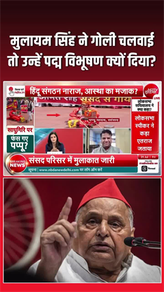 कारसेवकों पर गोली चलवाने वाले मुलायम को BJP सरकार ने क्यों दिया पद्म विभूषण?