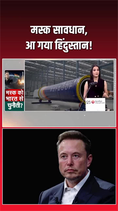 क्या SpaceX को मिलेगी भारतीय चुनौती?