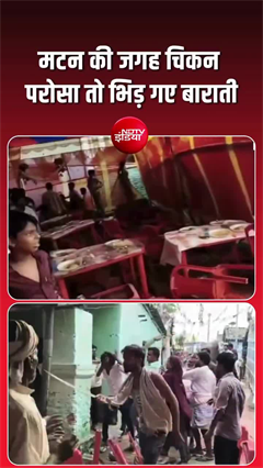 मटन की जगह चिकन परोसने पर शादी में बवाल, सहरसा में बारात और घरातियों के बीच मारपीट
