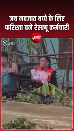 असम बाढ़ के बीच उम्मीद की तस्वीर, सोते हुए बच्चे को रेस्क्यू टीम ने सुरक्षित निकाला
