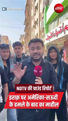 इराक़ पर अमेरिका -सऊदी के हमले के बाद देखिए NDTV की इराक़ से ग्राउंड रिपोर्ट