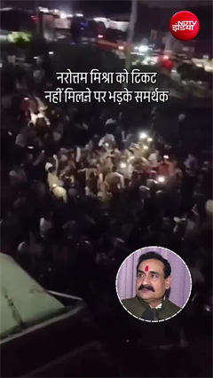 Video: नरोत्तम मिश्रा को टिकट नहीं मिला, हाईवे पर फूटा समर्थकों का गुस्सा!