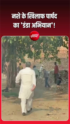 नशा तस्करों के पीछे खुद उतरे पार्षद!