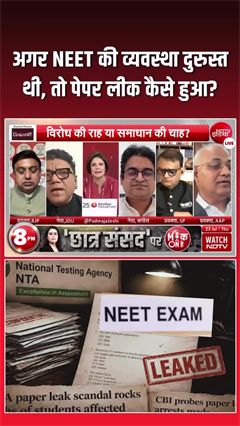 अगर NEET की व्यवस्था दुरुस्त थी, तो पेपर लीक कैसे हुआ?