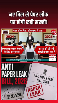10 करोड़ जुर्माना, 10 साल तक सजा...पेपर लीक पर अब सबसे बड़ी सख्ती!