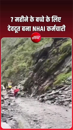 गिरते पत्थरों के बीच फरिश्ता बना NHAI कर्मचारी, 7 महीने के बच्चे की बचाई जान