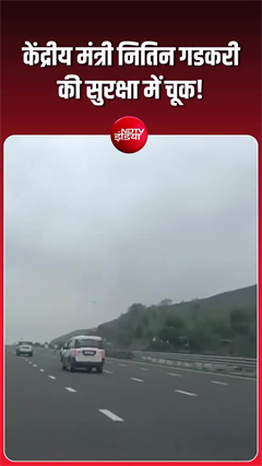 Video: नितिन गडकरी के काफिले के सामने पहुंचे 3 युवक