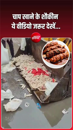 गाजियाबाद में गंदगी के बीच बन रही थी 200 किलो चाप, फूड डिपार्टमेंट ने किया नष्ट, देखें वीडियो