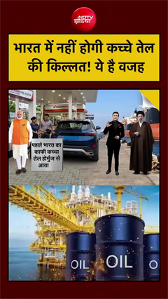 भारत में नहीं होगी कच्चे तेल की किल्लत! ये है वजह