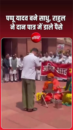 संसद में राम मंदिर दान पर विपक्ष का प्रदर्शन, पप्पू यादव ने रखा दान-पात्र; राहुल गांधी ने भी डाले पैसे