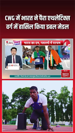 Video: CWG के पैरा एथलेटिक्‍स में भारत का डबल धमाका, 100 मीटर रेस में गोल्‍ड-सिल्‍वर दोनों!