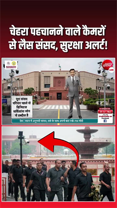 कैसा है संसद भवन का सिक्&zwj;योरिटी सिस्&zwj;टम, देखिए!