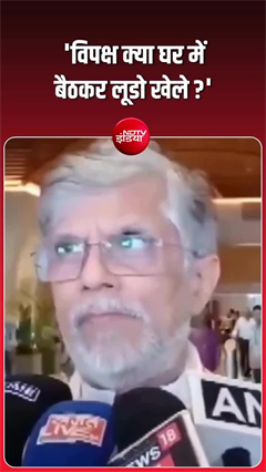 &lsquo;विपक्ष क्या घर में बैठकर लूडो खेले...&rsquo;- पवन खेड़ा