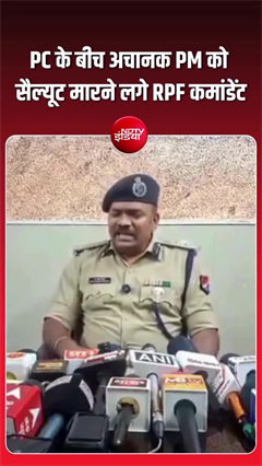 प्रेस कॉन्फ्रेंस के बीच अचानक खड़े हुए RPF कमांडेंट, PM मोदी को किया सैल्यूट