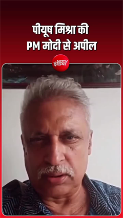 छात्रों के समर्थन में उतरे पीयूष मिश्रा. PM मोदी से की अपील