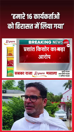 बांकीपुर सीट पर वोटिंग से पहले PK के कार्यकर्ताओं को कहां ले गई पुलिस?