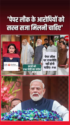 NEET पेपर लीक पर क्&zwj;या बोले प्रधानमंत्री मोदी, सुनिए