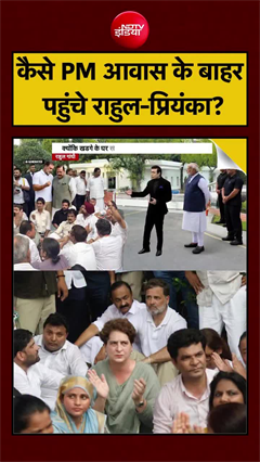 कैसे PM आवास के बाहर पहुंचे राहुल-प्रियंका?