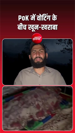 'लाशें ही लाशें', PoK में वोटिंग के बीच खून खराबा