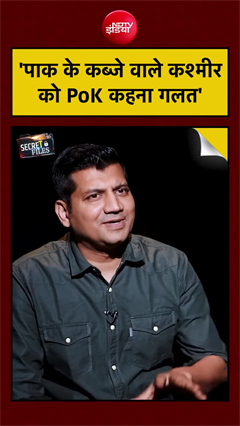 'पाक के कब्जे वाले कश्मीर तो PoK कहना गलत'