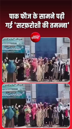 पाक फौज के सामने PoK की महिलाओं ने पढ़ी 'सरफरोशी की तमन्ना', VIDEO इस्लामाबाद को हिला रहा