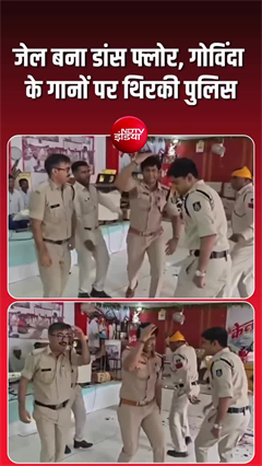 जेल में गोविंदा के गाने पर डांस! उज्जैन जेल का वीडियो वायरल