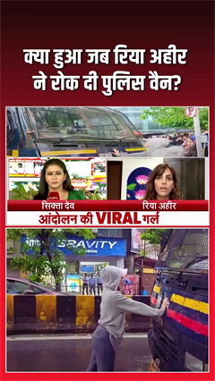 Video: Mumbai में क्या हुआ जब रिया अहीर ने रोक दी पुलिस वैन?