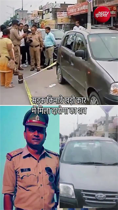 लखनऊ में दारोगा का शव कार में मिला, पुलिस महकमे में मचा हड़कंप