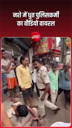 पटना में ड्यूटी के बाद नशे में मिला पुलिसकर्मी, वीडियो वायरल होने पर FIR दर्ज
