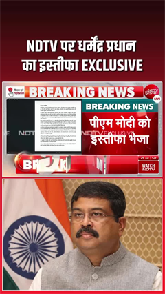 धर्मेंद्र प्रधान ने पीएम मोदी को भेजा इस्तीफा