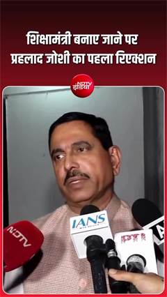 शिक्षा मंत्री बनने पर प्रह्लाद जोशी का पहला बयान
