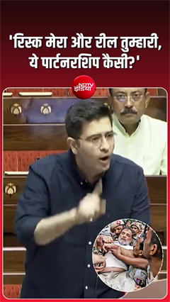 &lsquo;छात्र आंदोलन किसी फ्लॉप पार्टी की वापसी का मंच नहीं&rsquo; : राज्यसभा में राघव चड्ढा का कांग्रेस पर हमला