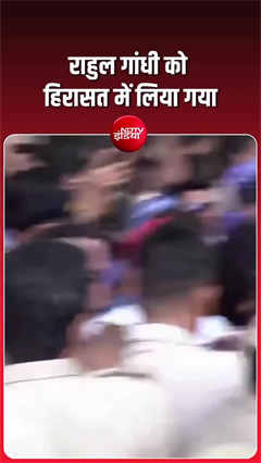 राहुल गांधी को हिरासत में लिया गया